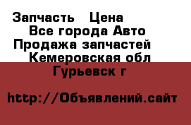 Запчасть › Цена ­ 1 500 - Все города Авто » Продажа запчастей   . Кемеровская обл.,Гурьевск г.